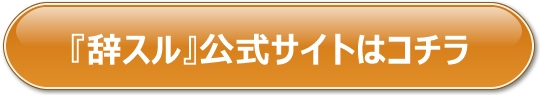 退職代行辞スルへのリンク